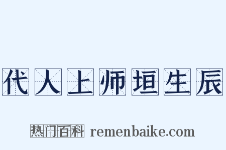 代人上师垣生辰是什么意思的图片